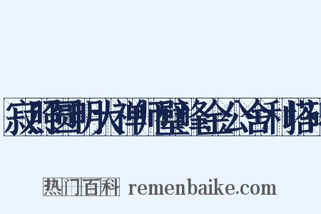 寂照圆明大禅师璧峰金公舍利塔碑是什么意思的图片